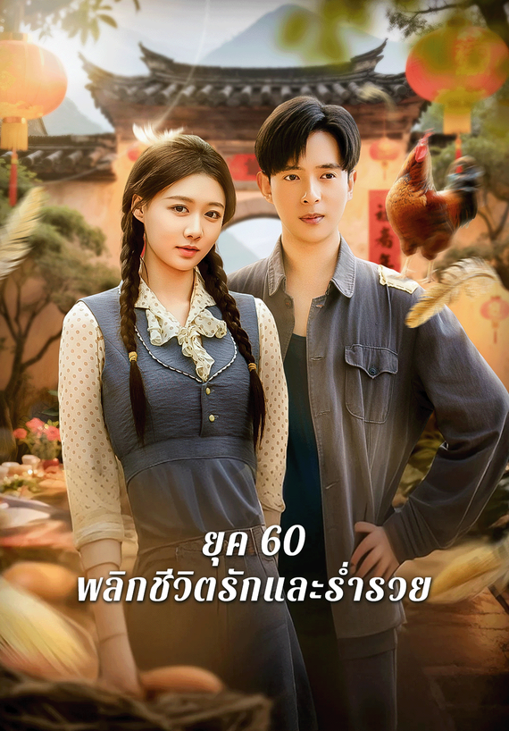 ยุค 60พลิกชีวิตรักและร่ำรวย