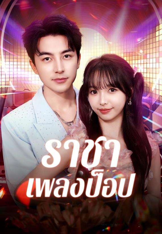 ราชาเพลงป็อป