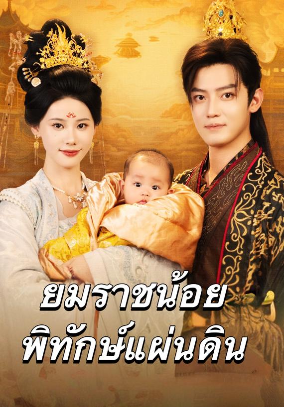 ยมราชน้อยพิทักษ์แผ่นดิน