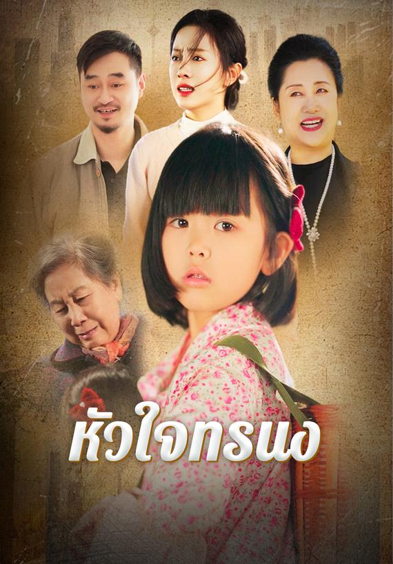 หัวใจทรนง