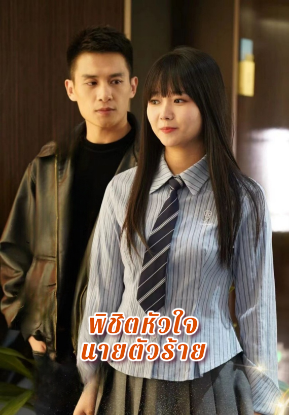 พิชิตหัวใจนายตัวร้าย