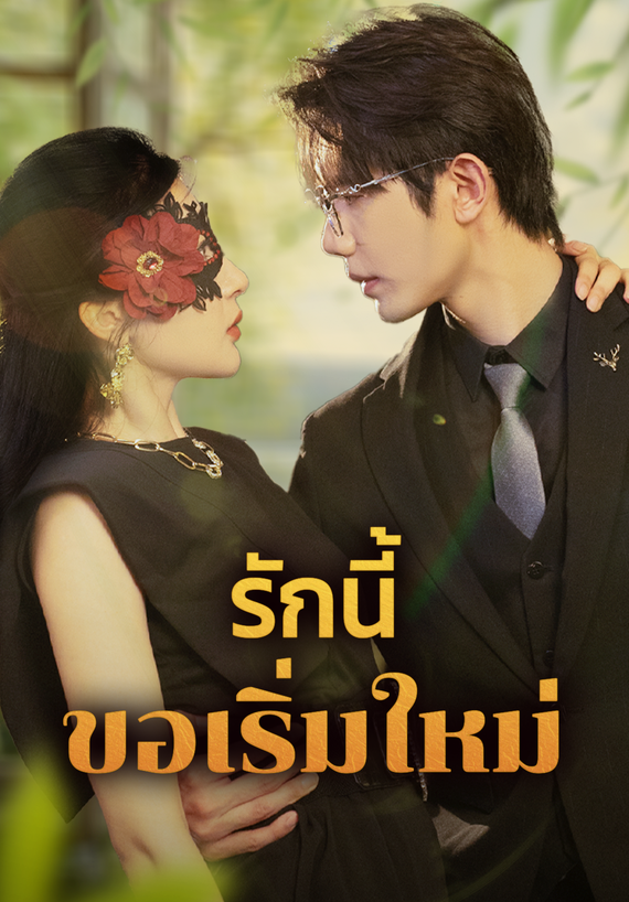 รักนี้ ขอเริ่มใหม่