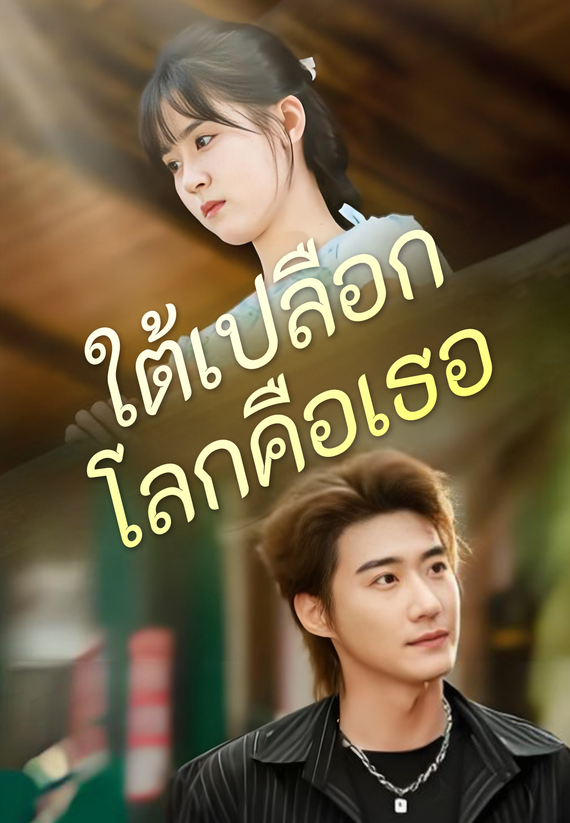 ใต้เปลือกโลกคือเธอ