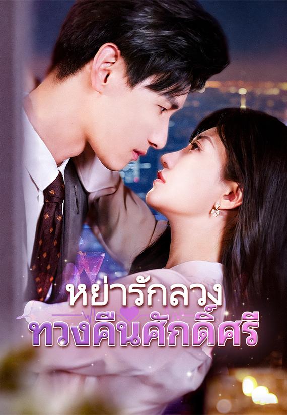 หย่ารักลวง ทวงคืนศักดิ์ศรี