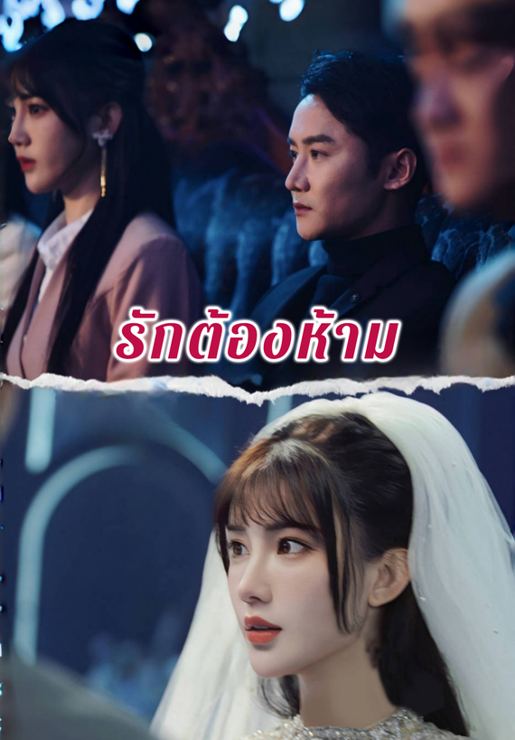 รักต้องห้าม