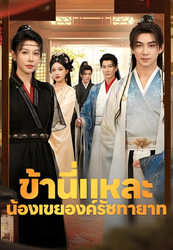ข้านี่แหละ น้องเขยองค์รัชทายาท