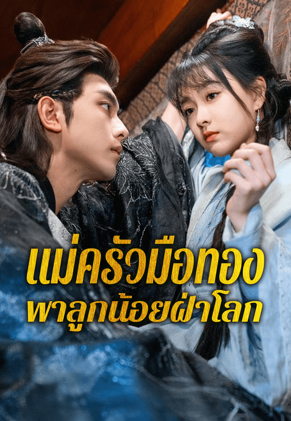 แม่ครัวมือทองพาลูกน้อยฝ่าโลก