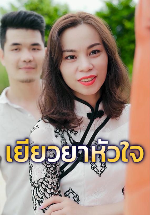 เยียวยาหัวใจ