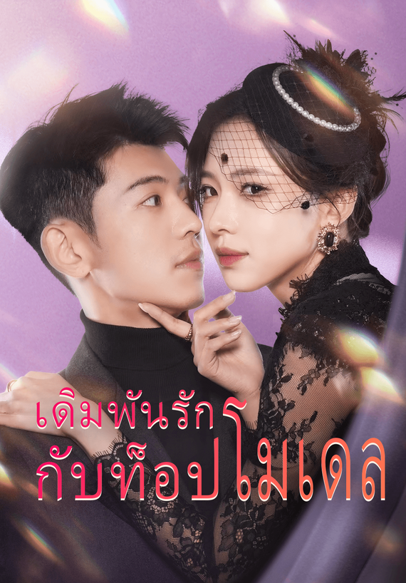 เดิมพันรักกับท็อปโมเดล