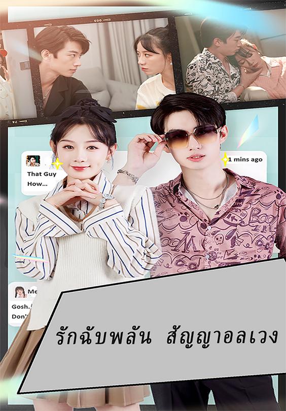 รักฉับพลัน สัญญาอลเวง