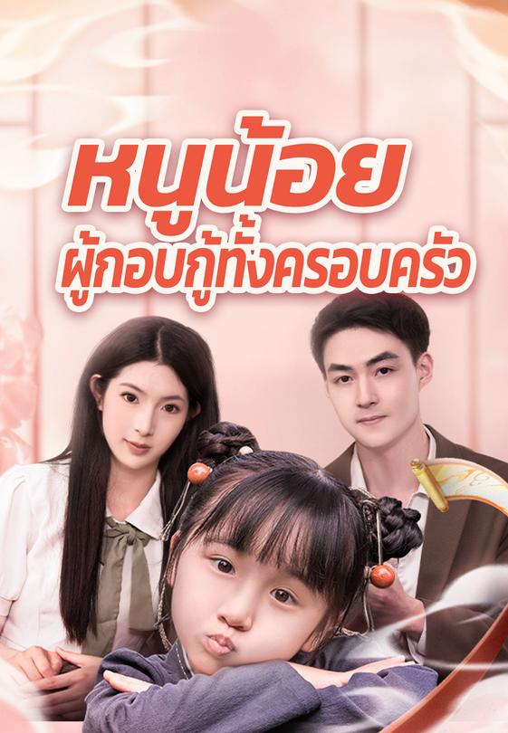 หนูน้อยผู้กอบกู้ทั้งครอบครัว