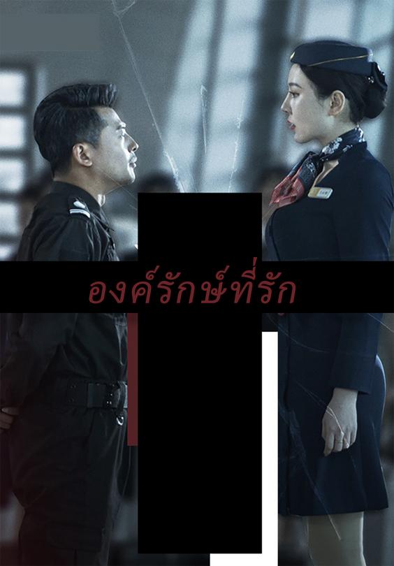 องค์รักษ์ที่รัก