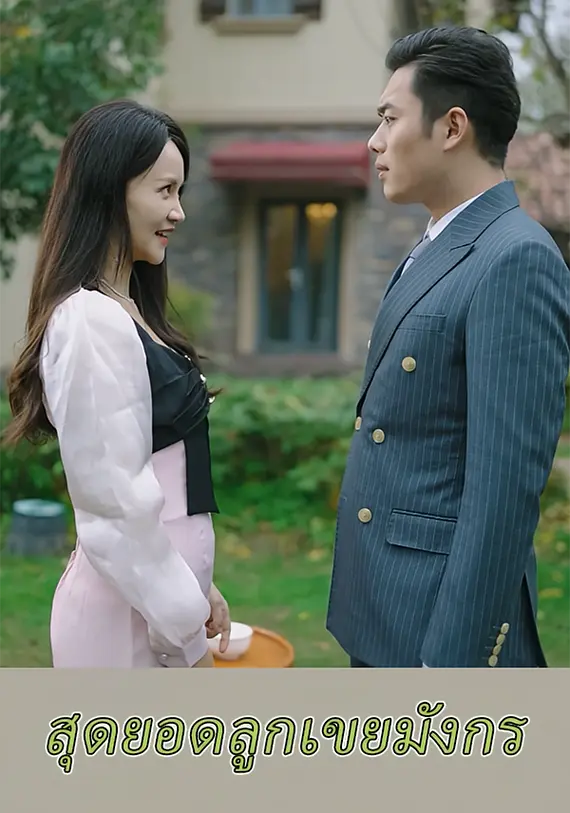 สุดยอดลูกเขยมังกร