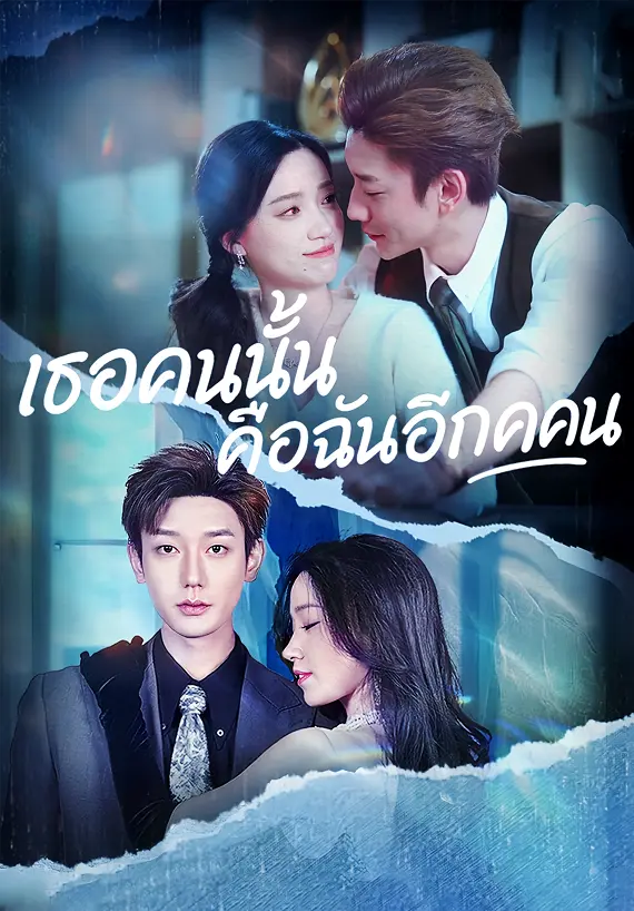 เธอคนนั้นคือฉันอีกคน