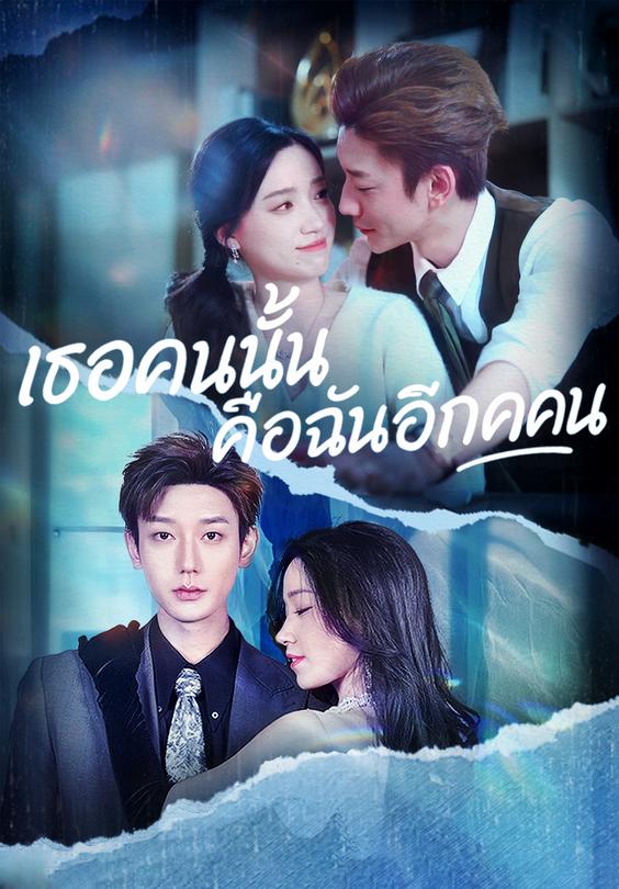 เธอคนนั้นคือฉันอีกคน