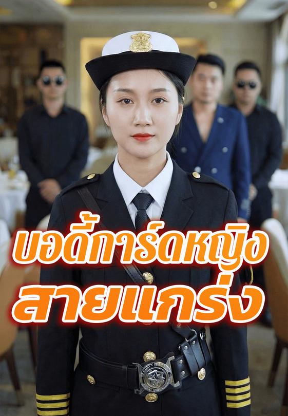 บอดี้การ์ดหญิงสายแกร่ง