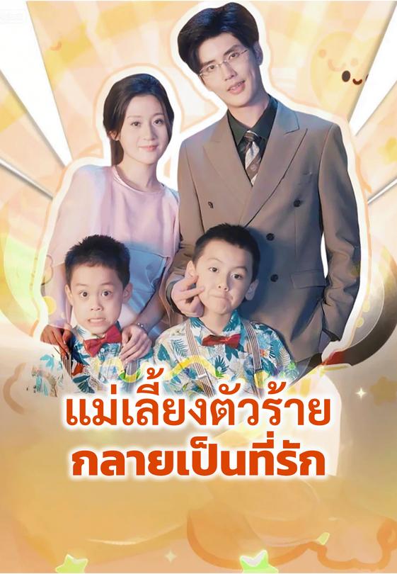 แม่เลี้ยงตัวร้ายกลายเป็นที่รัก