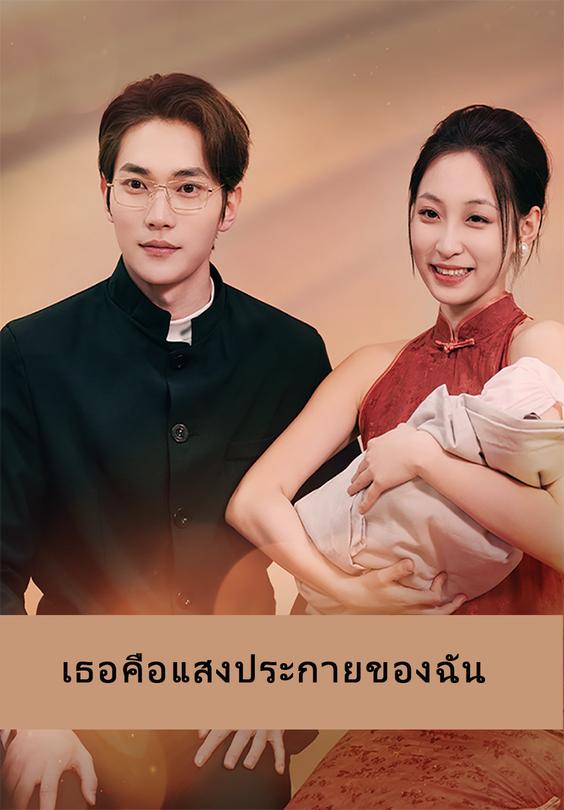 เธอคือแสงประกายของฉัน