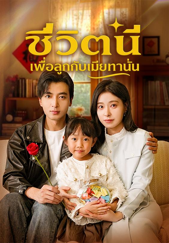 ชีวิตนี้เพื่อลูกกับเมียเท่านั้น