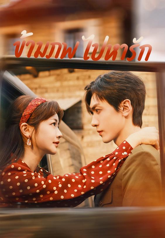 ข้ามภพไปหารัก