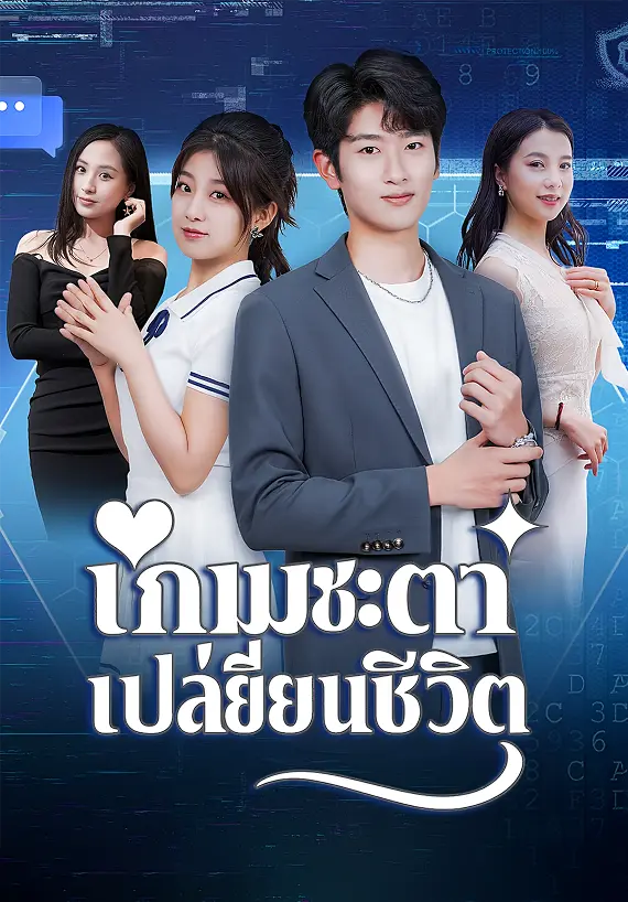 เกมชะตาเปลี่ยนชีวิต