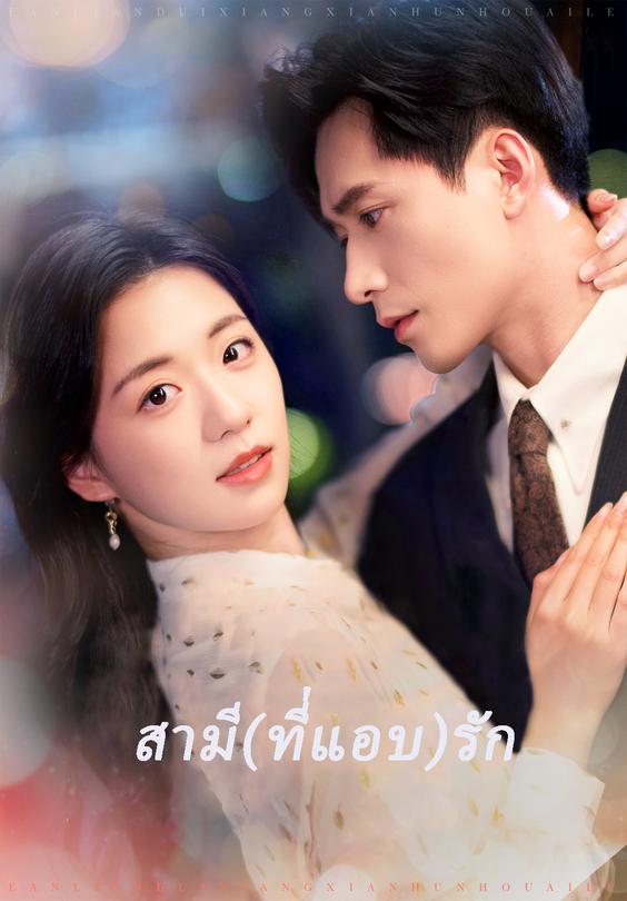 สามี(ที่แอบ)รัก