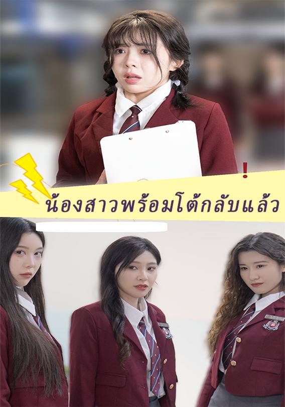 น้องสาวพร้อมโต้กลับแล้ว