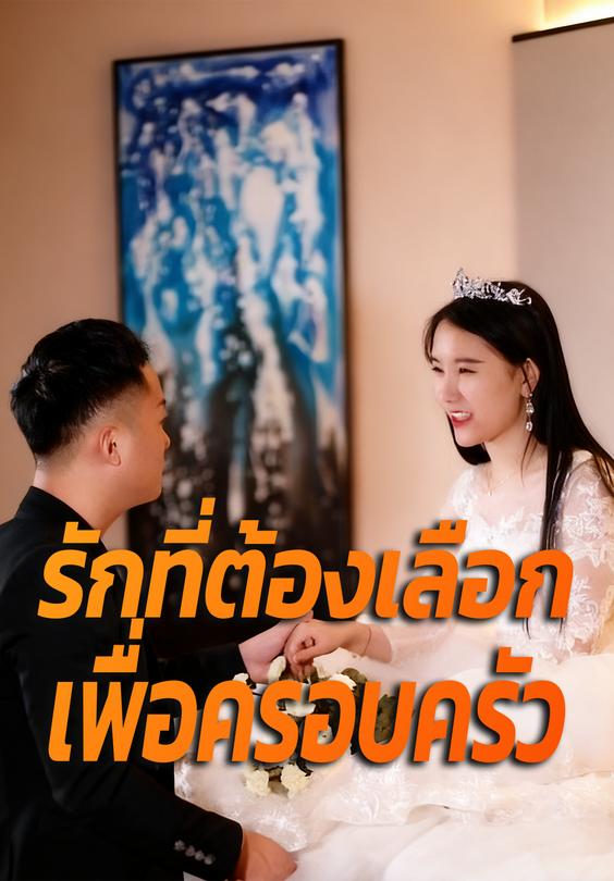 รักที่ต้องเลือกเพื่อครอบครัว