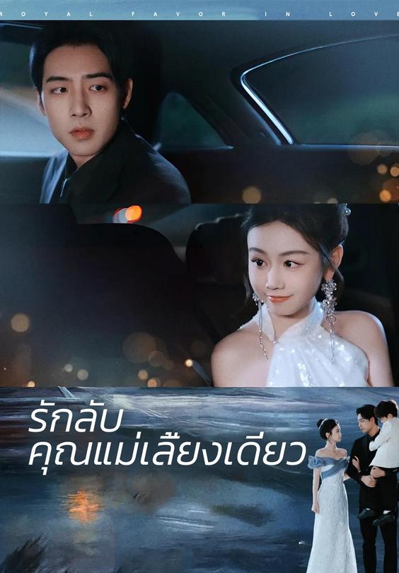 รักลับคุณแม่เลี้ยงเดี่ยว