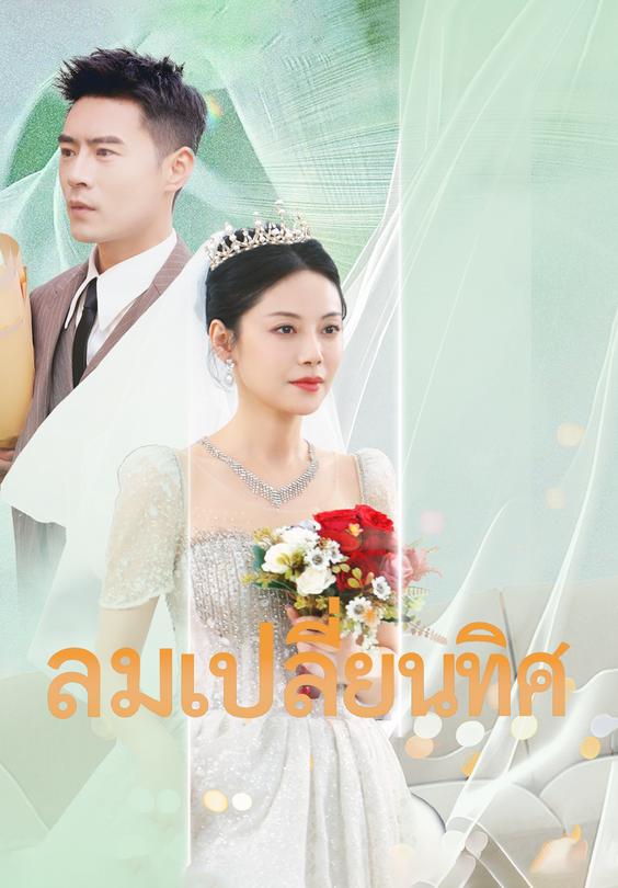 ลมเปลี่ยนทิศ