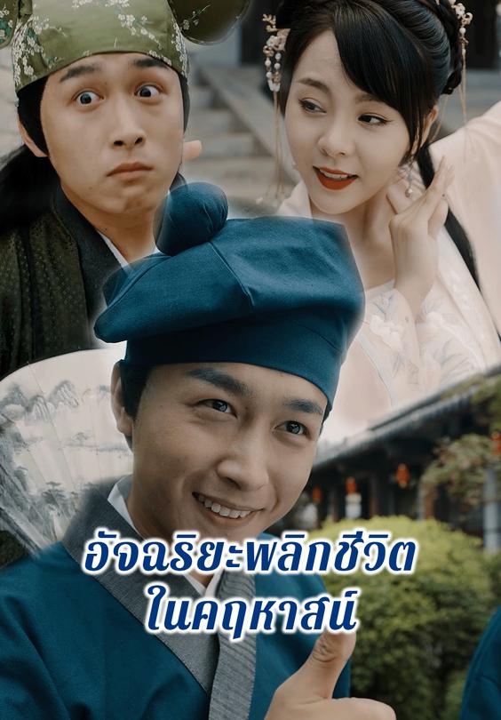 อัจฉริยะพลิกชีวิตในคฤหาสน์