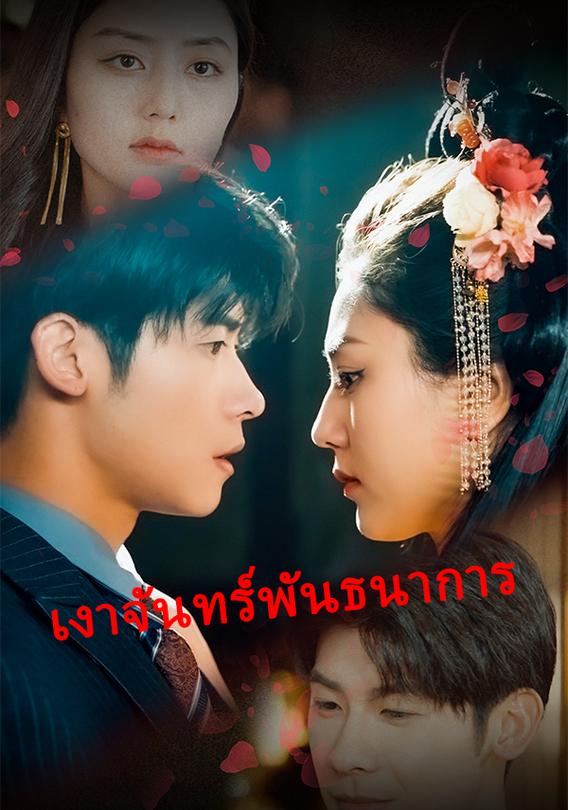 เงาจันทร์พันธนาการ