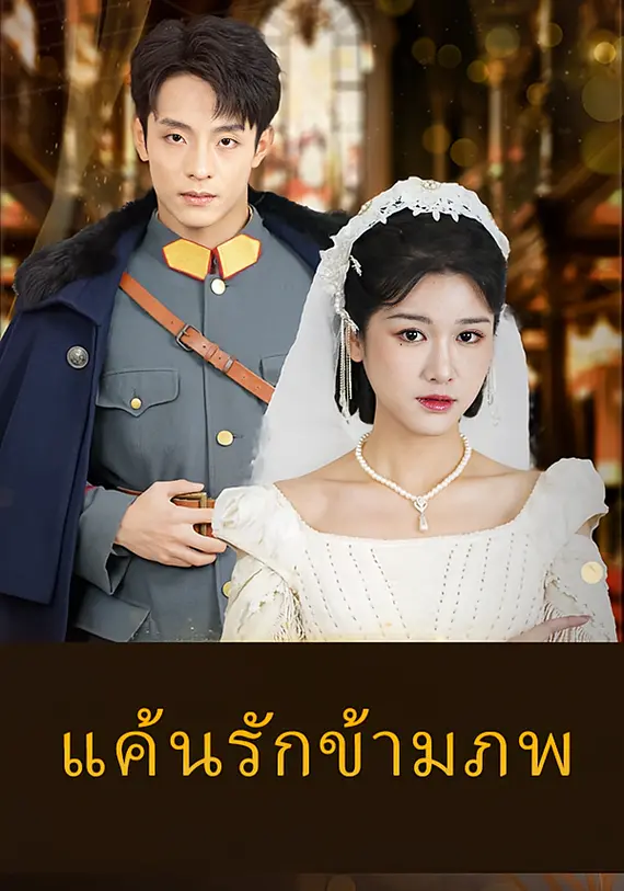 แค้นรักข้ามภพ