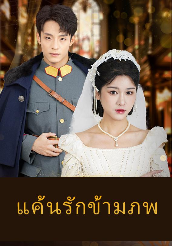 แค้นรักข้ามภพ