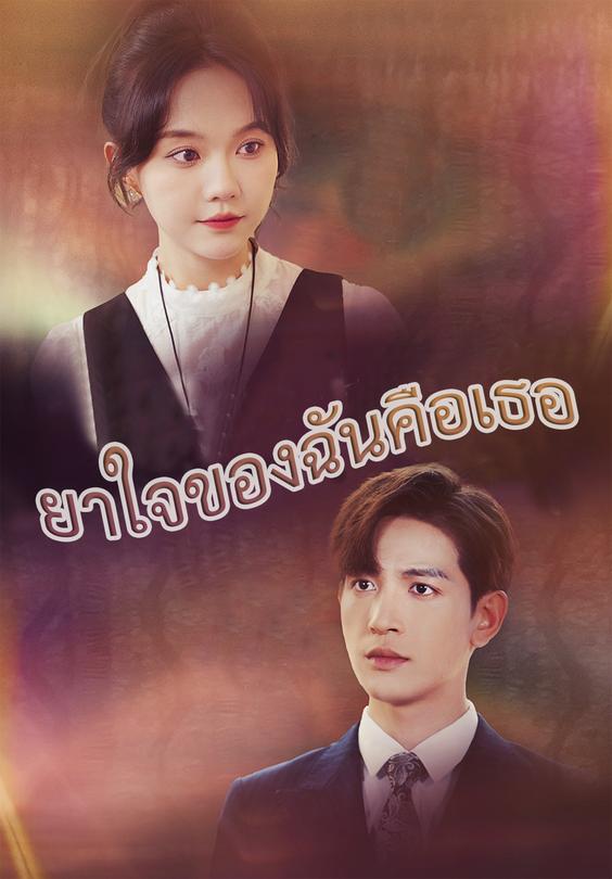 ยาใจของฉันคือเธอ