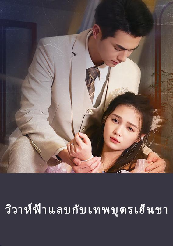 (พากย์เสียง)พรหมลิขิตบันดาลรัก