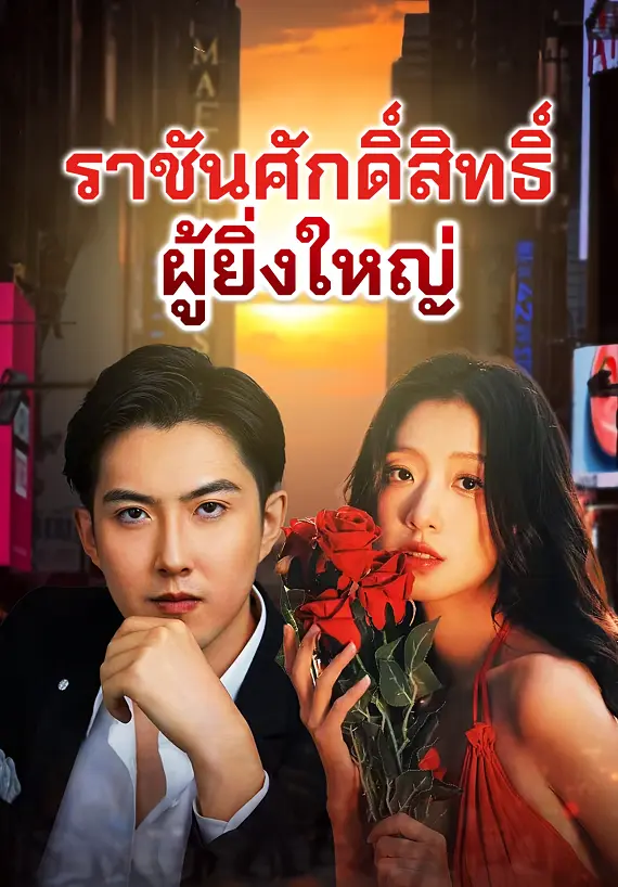 ราชันศักดิ์สิทธิ์ผู้ยิ่งใหญ่