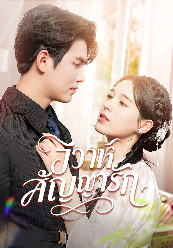 วิวาห์สัญญารัก