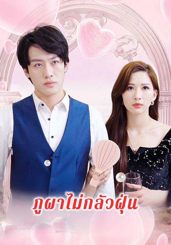 ภูผาไม่กลัวฝุ่น