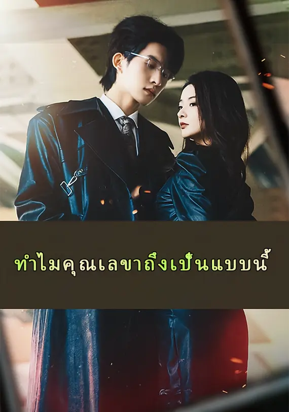 ทำไมคุณเลขาถึงเป็นแบบนี้