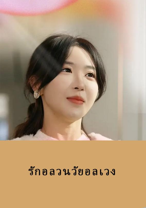 รักอลวนวัยอลเวง
