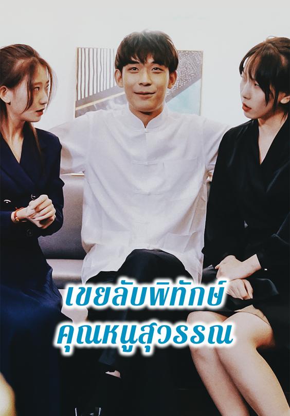 เขยลับพิทักษ์คุณหนูสุวรรณ