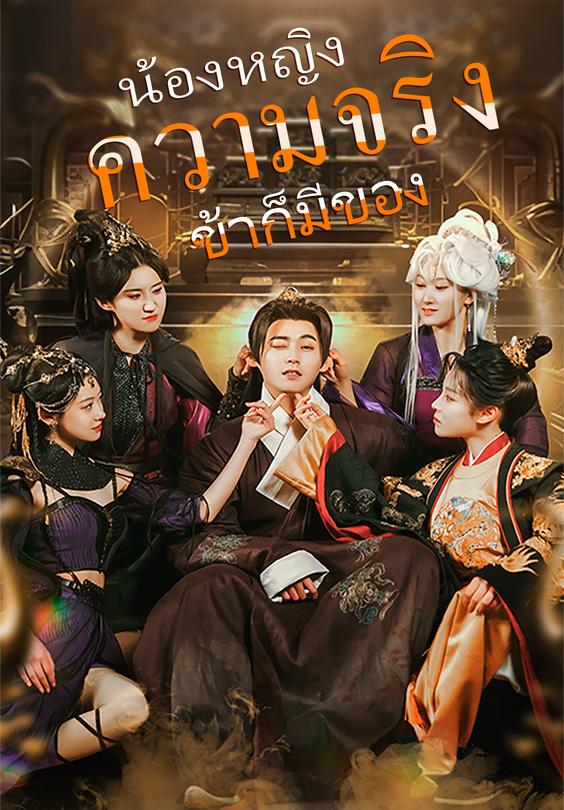 น้องหญิงความจริงข้าก็มีของ