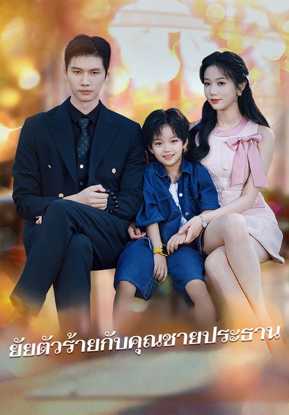 ยัยตัวร้ายกับคุณชายประธาน