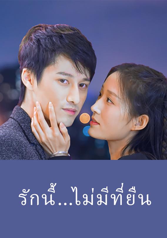 รักนี้...ไม่มีที่ยืน