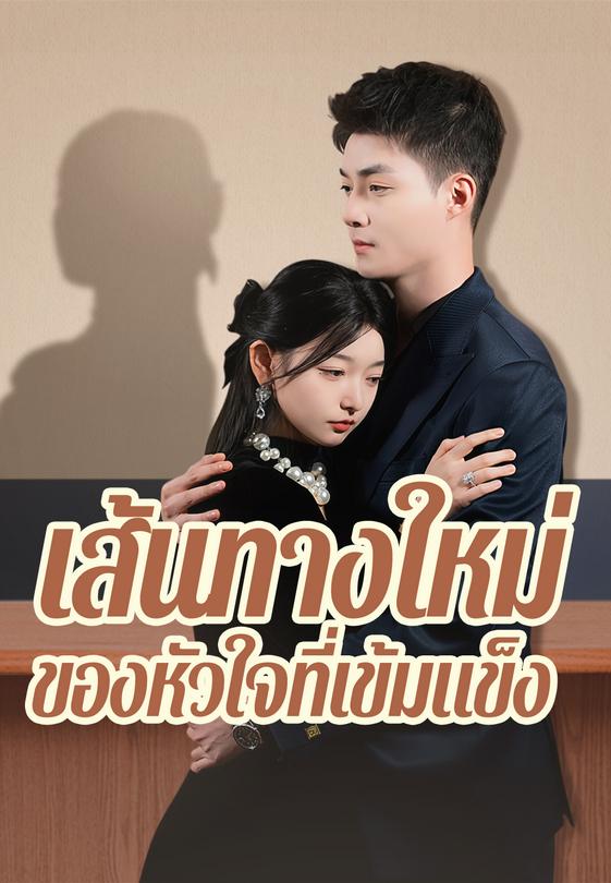 เส้นทางใหม่ของหัวใจที่เข้มแข็ง