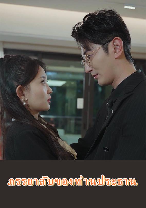 ภรรยาลับ ของท่านประธาน